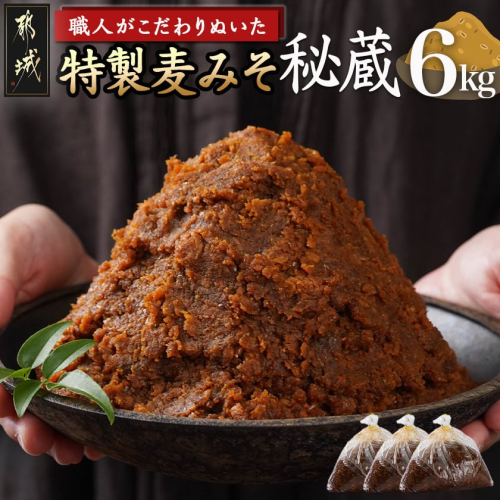 職人がこだわりぬいた~特製麦みそ「秘蔵」6kg_13-F201 2092112 - 宮崎県都城市