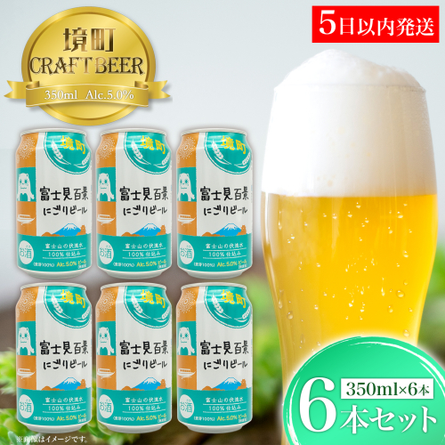 K2571S 【5日以内発送】 富士見百景にごり ビール 境町オリジナル 6本 (350ml×6本) 最速便 2092115 - 茨城県境町