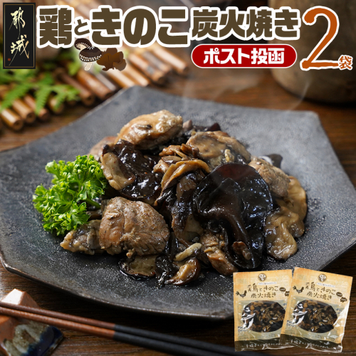 鶏ときのこ炭火焼き100g×2袋※ポスト投函_LA-8701 2092271 - 宮崎県都城市
