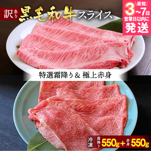【7営業日以内発送】京都産黒毛和牛 特選A5 霜降り・極上A5,A4 赤身（霜降り550g+赤身550g）冷凍 すき焼き しゃぶしゃぶ スライス 京の肉 ひら山≪牛肉 訳あり 生活応援 丹波 ≫ 2092274 - 京都府亀岡市
