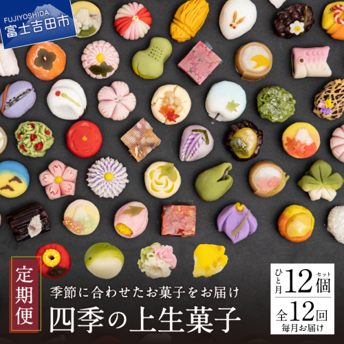 四季の彩 上生菓子(12個セット) 12回 定期便 【富士夢和菓子】 2092419 - 山梨県富士吉田市