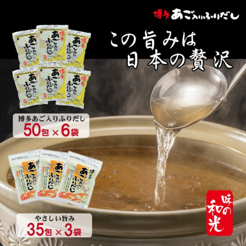 FG004.博多あご入りふりだし50包×6袋・やさしい旨味博多あご入りふりだし35包×3袋 2092494 - 福岡県新宮町
