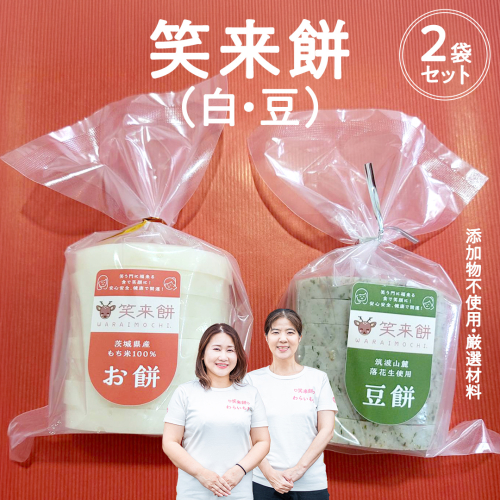 笑来餅2個セット（白1、豆1） 餅 もち もち米 豆餅 落花生 [EP010ci] 2092495 - 茨城県筑西市