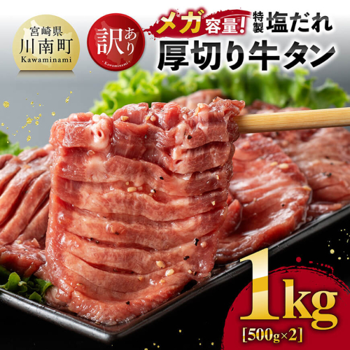 【訳あり】「メガ」容量！特製塩だれ厚切り牛タン　1kg（500g×2）【 肉 牛肉 牛たん たん 厚切り 塩ダレ 塩だれ タン 味付き BBQ 焼肉 焼き肉 焼くだけ おかず 簡単調理 】 2092722 - 宮崎県川南町