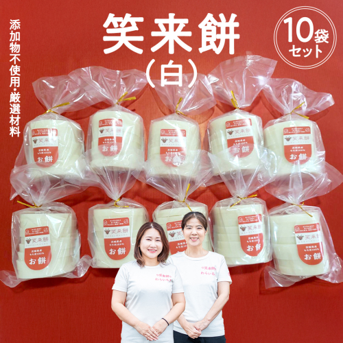 笑来餅 10個 セット（白10） 餅 もち もち米 きな粉餅 あんこ餅 [EP003ci] 2092728 - 茨城県筑西市