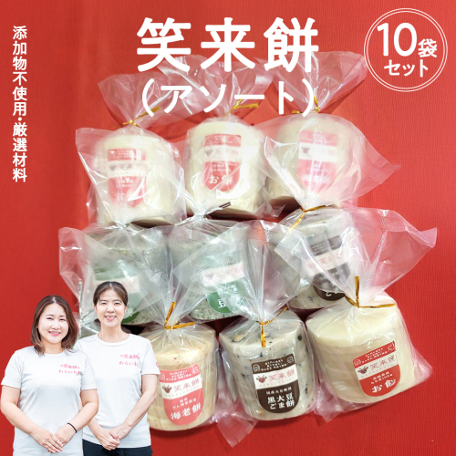 笑来餅 おまかせ 10個 セット（アソート） 餅 もち もち米 豆餅 落花生 エビ [EP009ci] 2092892 - 茨城県筑西市