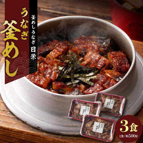 【通常配送】老舗の釜めし　【うなぎ】 ３食セット［081N02-01］ 2092946 - 愛知県小牧市