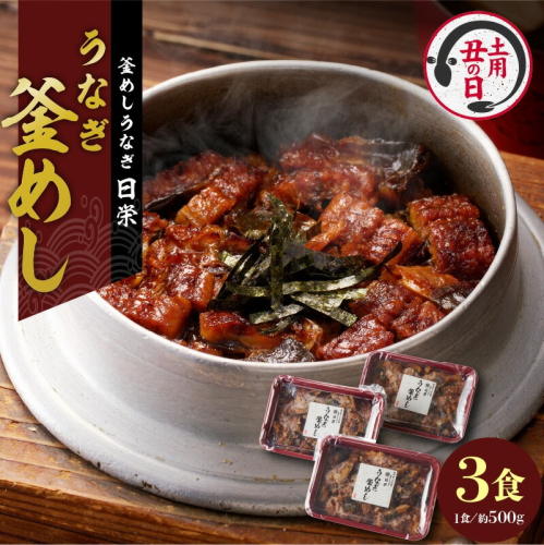 【土用の丑の日配送】老舗の釜めし　【うなぎ】 ３食セット［081N02-02］ 2092947 - 愛知県小牧市