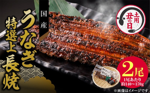 【土用の丑の日配送】老舗のうなぎ　【特選上長焼】２尾セット（秘伝のタレ・山椒付）［081N04-02］ 2092949 - 愛知県小牧市