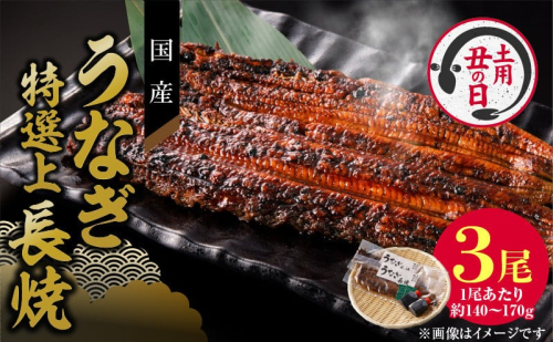 【土用の丑の日配送】老舗のうなぎ　【特選上長焼】３尾セット（秘伝のタレ・山椒付）［081N05-02］ 2092951 - 愛知県小牧市
