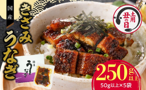 【土用の丑の日配送】老舗のうなぎ 【きざみうなぎ】５袋セット（秘伝のタレ付）［081N07-02］ 2092955 - 愛知県小牧市