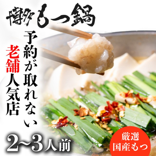 AB434.【予約の取れない老舗人気店】博多もつ鍋 2～3人前（オリジナル醤油味）【もつ鍋・醤油味】 2092994 - 福岡県新宮町