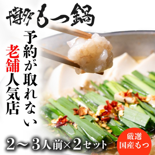 B368.【予約の取れない老舗人気店】博多もつ鍋 2～3人前×2セット（オリジナル醤油味）【もつ鍋・醤油味】 2092995 - 福岡県新宮町