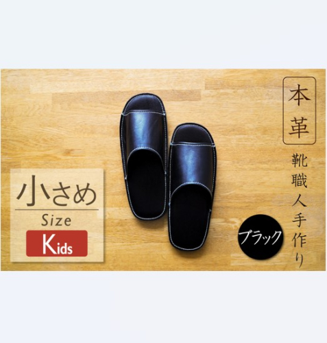 靴職人手作りの本革「スリッパ」　ブラック キッズサイズ H066-050 2093074 - 愛知県碧南市