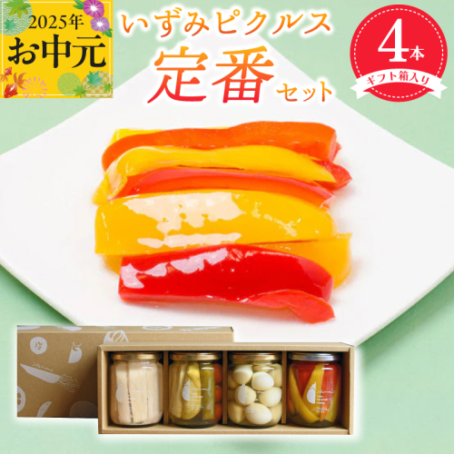 【お中元】いずみピクルス定番ピクルス４本セット ギフト箱入 いずみピクルス NSW 099H3531t 2093106 - 大阪府泉佐野市