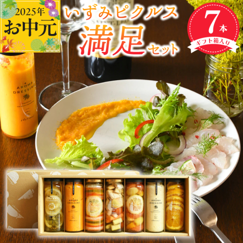 【お中元】いずみピクルス満足7本セット ギフト箱入 いずみピクルス NSW 099H3533t 2093108 - 大阪府泉佐野市