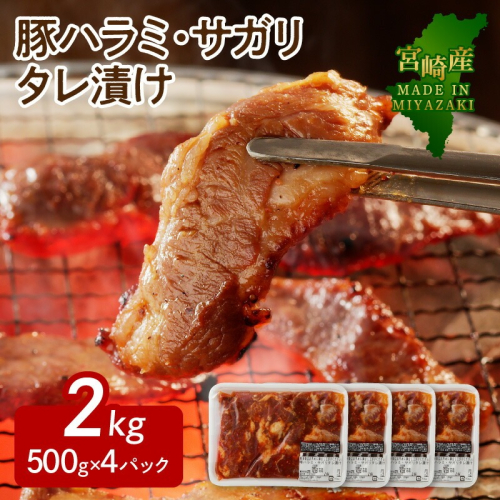 【宮崎産】豚ハラミ・サガリ タレ漬け 2kg(500g×4)N061-YB440 2093484 - 宮崎県延岡市