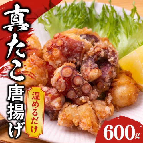 【簡単調理】ぶつ切り 真たこ 唐揚げ 600g【バラ凍結 温めるだけ タコ 惣菜 おつまみ カット済み 訳あり サイズ不揃い】 010B1646 2093519 - 大阪府泉佐野市