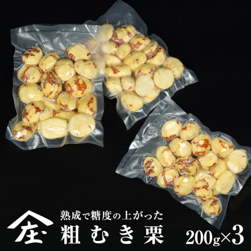 熟成で糖度の上がった 粗むき栗 600g (200g × 3) ( 冷凍真空包装 ) 栗 栗ご飯 むき栗 栗 和栗 フルーツ 秋の味覚 お手軽 [BK44-NT] 2093572 - 茨城県つくばみらい市