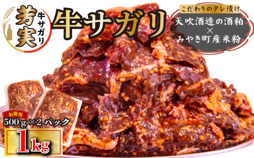 FM052_牛サガリ 味付き焼肉 1kg 2095432 - 佐賀県みやき町