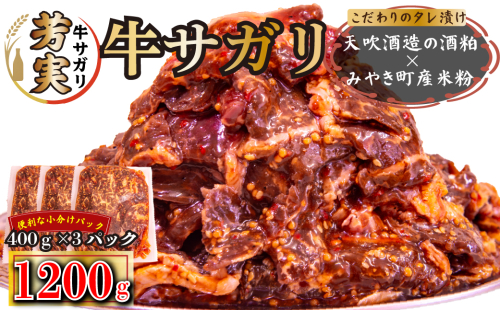FM053_牛サガリ 味付き焼肉 1.2kg 2095433 - 佐賀県みやき町
