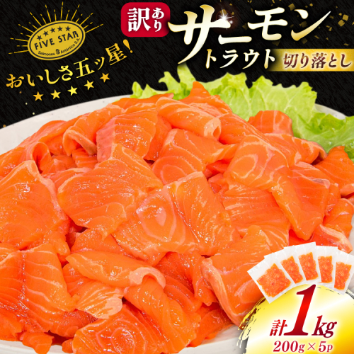 訳あり サーモン トラウト 切り落とし 総重量 1kg 200g×5p [カネダイ 宮城県 気仙沼市 20565178] 魚 魚介類 刺身 小分け 冷凍 鮭 さけ 海鮮 生食用 真空パック さけ サケ 食品 生食 サーモントラウト 手巻き寿司 丼 海鮮丼 カルパッチョ 個包装 お刺身 2095436 - 宮城県気仙沼市
