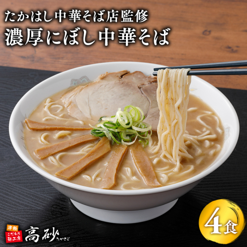 【高砂食品】 たかはし中華そば店監修　濃厚にぼし中華そば4食【津軽の名店　青森　濃厚煮干し】 2095437 - 青森県平川市