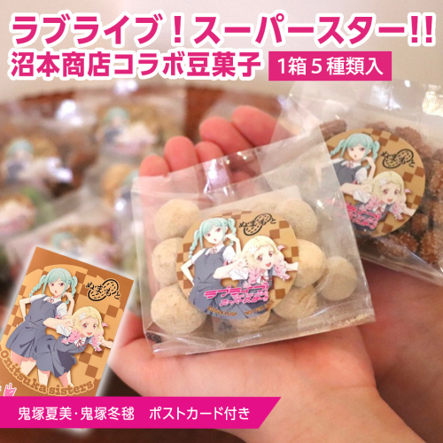 ラブライブ！スーパースター!! × 沼本商店 コラボ 豆菓子 アニメ 広報大使 鬼塚姉妹 Liella! 鬼塚夏美 鬼塚冬毬 オリジナル 限定グッズ 牛久市 菓子 ポストカード 2095467 - 茨城県牛久市