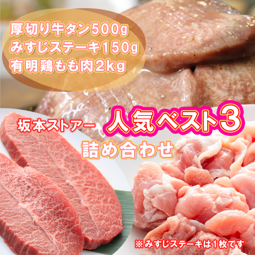 BN126_坂本ストアー人気BEST3詰合せ（鶏もも肉・厚切りタン・牛みすじステーキ） 2095468 - 佐賀県みやき町