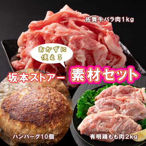 BN127_坂本ストアー牛丼・ハンバーグ・唐揚げの素材セット（牛バラ肉切り落とし・ハンバーグ・鶏もも肉） 2095521 - 佐賀県みやき町