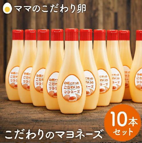 【値下げしました！】卵黄で作ったこだわりのマヨネーズ10個　　015AC01N. 209552 - 兵庫県市川町