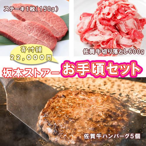BN128_坂本ストアー佐賀牛お手頃セット（ステーキ・ハンバーグ・切り落とし） 2095572 - 佐賀県みやき町
