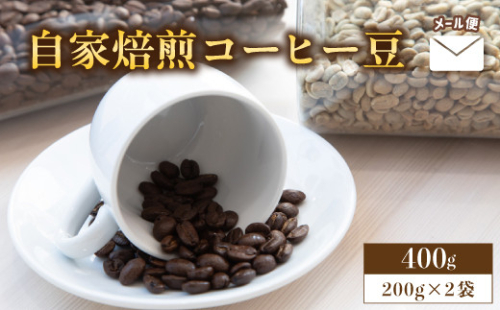 自家焙煎コーヒー豆 400g 200g×2個 メール便 ： 珈琲豆 京都 人気 おすすめ 1万円 一万円 自家焙煎 珈琲 豆 コーヒー豆 焙煎 ブレンド 飲料 煎りたて 新鮮 挽きたて コーヒータイム 舞鶴 cafe 321 and TAMA 2095573 - 京都府舞鶴市