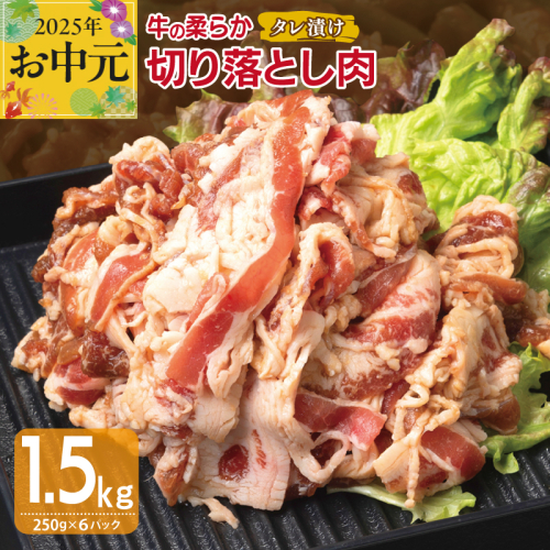 【お中元】 牛肉 切り落とし タレ漬け 合計1.5kg【味付け 小分け 焼くだけ 簡単調理 BBQ 牛肉 250g×6袋】 015B366t 2095588 - 大阪府泉佐野市
