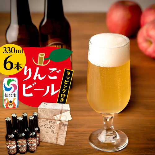 りんごビールCACHINA 330ml 6本セット ラッピング付き 2095715 - 秋田県仙北市
