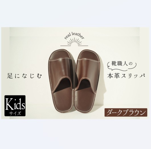 靴職人手作りの本革「スリッパ」　ダークブラウン キッズサイズ H066-057 2095739 - 愛知県碧南市