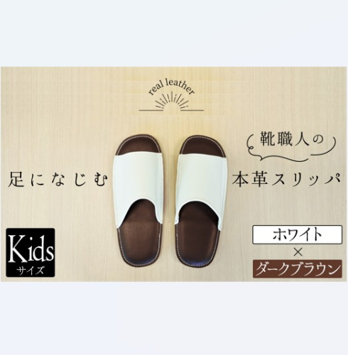 靴職人手作りの本革「スリッパ」　ホワイト×ダークブラウン　キッズサイズ H066-058 2095740 - 愛知県碧南市