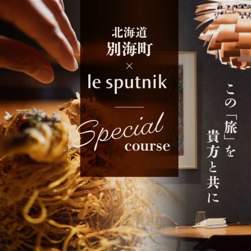【六本木　10年連続一つ星フレンチの名店】ル スプートニク 独創的な食の旅「別海町コース」食事券1名様【CC0000231】（ふるさと納税 レストラン ディナー 東京 コース料理） 2095742 - 北海道別海町