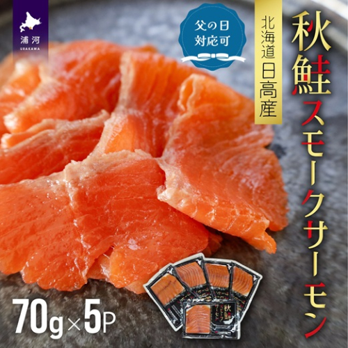 【父の日対応】秋鮭スモークサーモン(70g×5P)[01-1457] 2096286 - 北海道浦河町