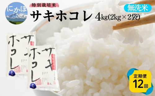 新米予約 《定期便12ヵ月》【無洗米】特別栽培米サキホコレ4kg×12回 合計48kg 令和7年産 秋田県 にかほ市 お米 米 こめ 2096338 - 秋田県にかほ市