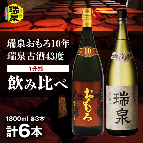 【琉球泡盛】瑞泉おもろ10年1升瓶・瑞泉古酒43度1升瓶　飲み比べ　各3本 2096660 - 沖縄県南風原町