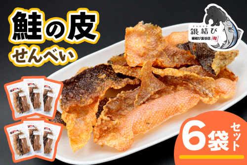 鮭の皮せんべい×6袋｜鮭 せんべい 煎餅 おつまみ つまみ シャケ しゃけ さけ 鮭専門店 銀結び 富谷 [0269] 2096937 - 宮城県富谷市