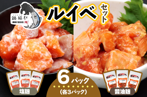 [宮城のブランド銀鮭] ルイベ2種 (塩麹・醤油麹)×各3パック 計6パック｜ルイベ るいべ ルイベ漬け るいべ漬け 冷凍 海鮮 おかず おつまみ サーモン 銀鮭 魚 鮭専門店 銀結び 富谷 国産 宮城 [0268] 2096938 - 宮城県富谷市