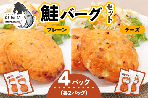 鮭バーグ2種 (チーズ・プレーン)×各2パック 計4パック｜鮭バーグ バーグ ハンバーグ チーズ プレーン 冷凍 弁当 おかず 鮭 シャケ しゃけ さけ 鮭専門店 銀結び 富谷 [0270] 2096939 - 宮城県富谷市