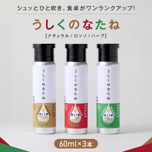 うしくのなたね 菜種 油 なたね オイル 生絞り コールドプレス製法 フードスプレー 料理 調味料 セット [CM002us] 2097018 - 茨城県牛久市