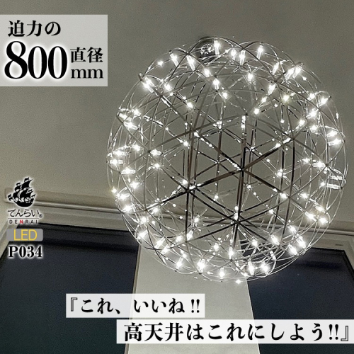 LEDペンダントライト80cm　超大型ジュピター　P034［172C02］ 2097075 - 愛知県小牧市