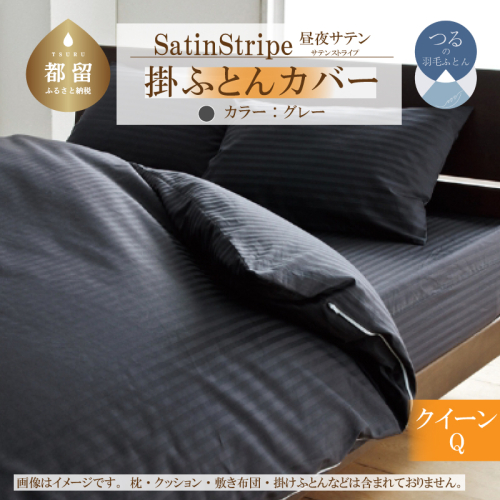 SatinStripeサテンストライプ 昼夜サテン 掛カバー【Q(クイーン)サイズ】【グレー】【日本製】 2097498 - 山梨県都留市
