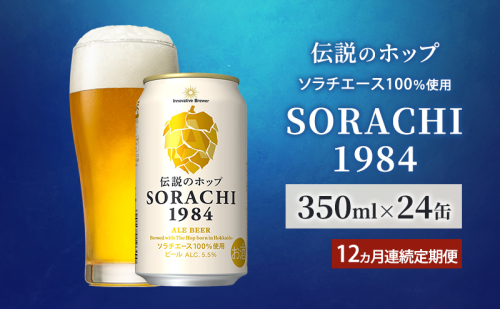【12ヵ月連続定期便】北海道 上富良野町発祥 伝説のホップ SORACHI 1984 350ml×24缶 ソラチエース使用 サッポロ ビール クラフトビール 酒 アルコール 日用品 お酒 2098186 - 北海道上富良野町