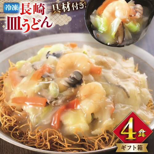 AI412 みろくや 【具材付き】 長崎皿うどん 4人前 [IS-33 皿うどん 麺 細めん 冷凍 みろく屋 老舗 本場 簡単調理 即席 野菜 栄養 長崎県 島原市 ] 2098832 - 長崎県島原市