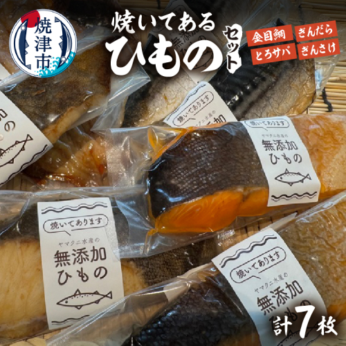 a15-671　【焼津ひもの食堂】焼いてあるひもの4種7枚 2099423 - 静岡県焼津市